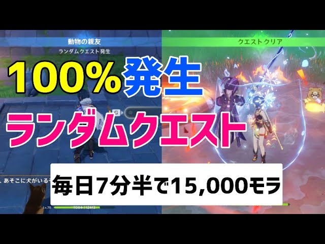 【モラ稼ぎ】発生率100%ランダムクエスト2か所を紹介　毎日7分半で15,000モラ稼ぐ方法　【ver2.5攻略】　原神　 Genshin