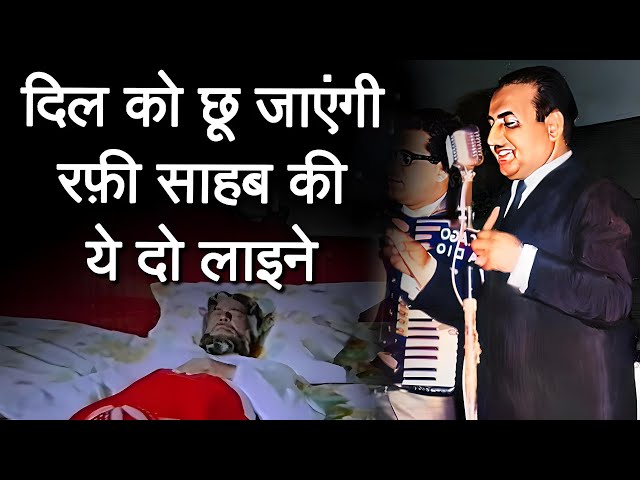 Dil Ko Chhu Jayengi Rafi Sahab Ki Ye Do lines || दुर्लभ गीत मोहम्मद रफी