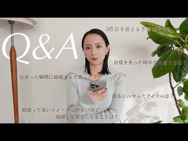 Q&A : 質問全て正直に答えました！結婚して苦労してる事/3匹目を考えてる?/自信無くした時はどうする?/自己肯定感の上げ方！