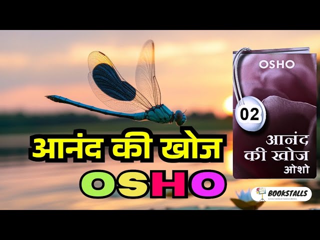 आनंद की कुंजी: जिम्मेदारियों के बीच संतुलन कैसे पाएं। Aanand ki khoj osho book summary। #booksummary