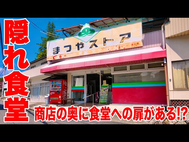 岡山グルメ【 山の上にある商店の奥に存在する隠れ食堂】ラーメン！焼き飯！焼きそばなどなど！《松屋食堂》