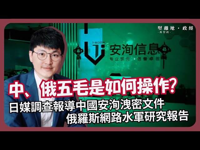 堅離小地球・中國🇨🇳  日本🇯🇵｜五毛操作手冊 : NHK發表長篇專題報導 分析中國如何通過企業 I-Soon 竊取台灣、歐盟資訊｜中國影響台灣政治方式，與俄羅斯 網軍如出一轍｜