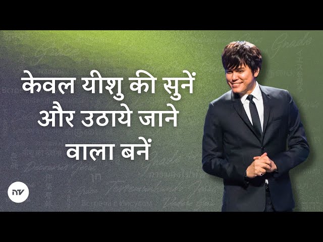 केवल यीशु की सुनें और उठाये जाने वाला बनें | Joseph Prince | New Creation TV हिंदी