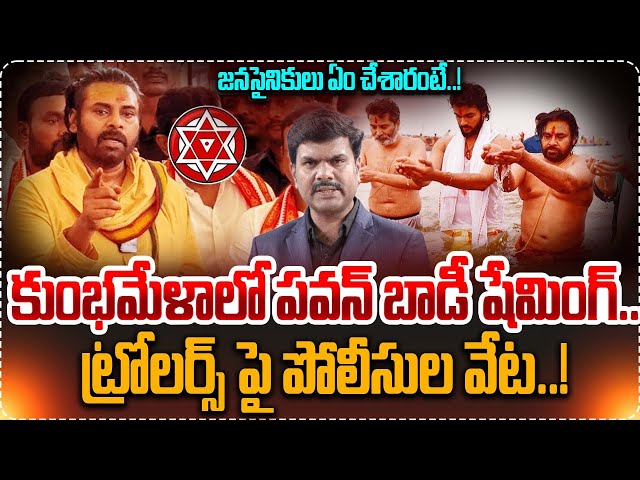 Trolls On Pawan Kalyan Body In Kumbh Mela | Maha Kumbh Mela Pawan Kalyan#deputycmpawankalyan #latest