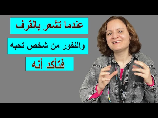 عندما تشعر بالقرف والنفور من شخص تحبه فتأكد أنه