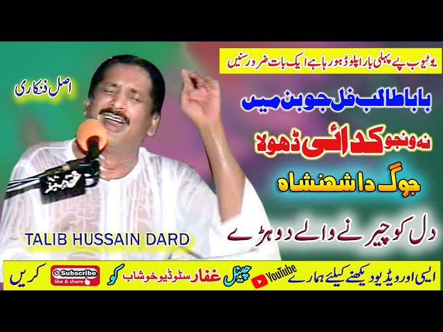 Na Wanjo Kidian Dhola | Ustad Talib Hussain Dard | New Super Hit Song | Ghaffar Studio Khushab