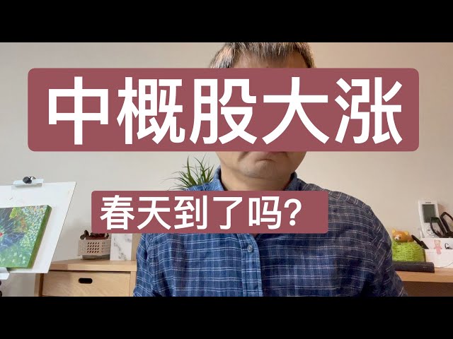 中概股大涨！是昙花一现还是形势反转？情绪性行情中有机会吗？