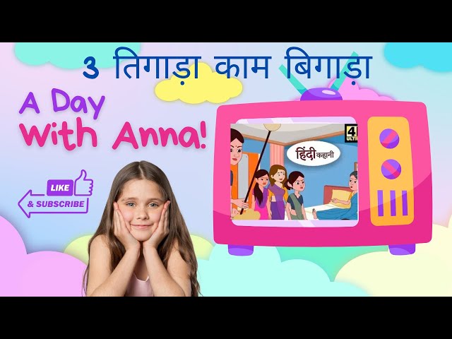 3 बहू की फनीकॉमेडी, full movie,hindi cartoon, #hindi kahani