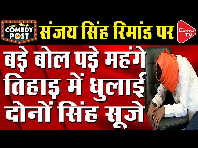 Sanjay Singh Unable To Face Torture In Judicial Custody | Comedy Post | Capital TV