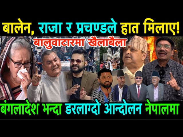 Prachanda राजा र Balen Shhah ले हात मिलाए? युवाहरुले बालुवाटार कब्जा गर्ने तयारी!