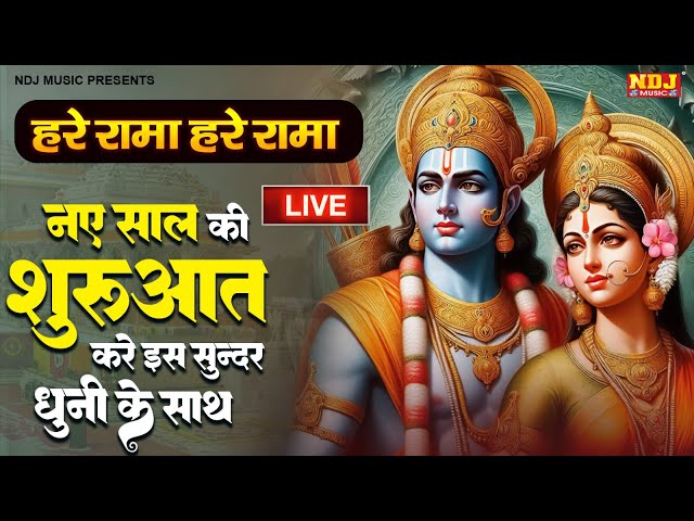 Hare Rama Hare Rama Rama Rama Hare Hare | हरे राम हरे रामा राम राम हरे हरे | Ram Mantra Chanting