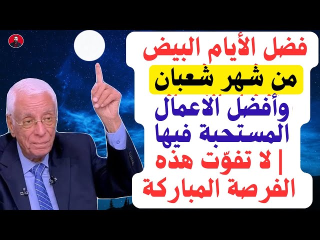 موعد الأيام البيض وفضل ليلة النصف من شعبان 1446 هـ- 2025