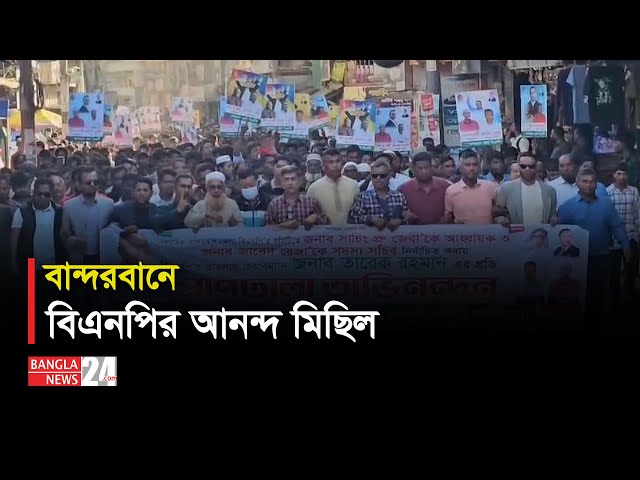 নতুন কমিটিকে স্বাগত জানিয়ে বিএনপির আনন্দ মিছিল | BNP New Committee |  Banglanews24