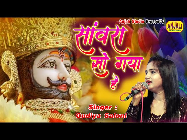 श्याम प्रेमी इसे जरूर सुने | सांवरा सो गया है | Sawra So Gaya Hai || Krishna Bhajan Gugiya Saloni