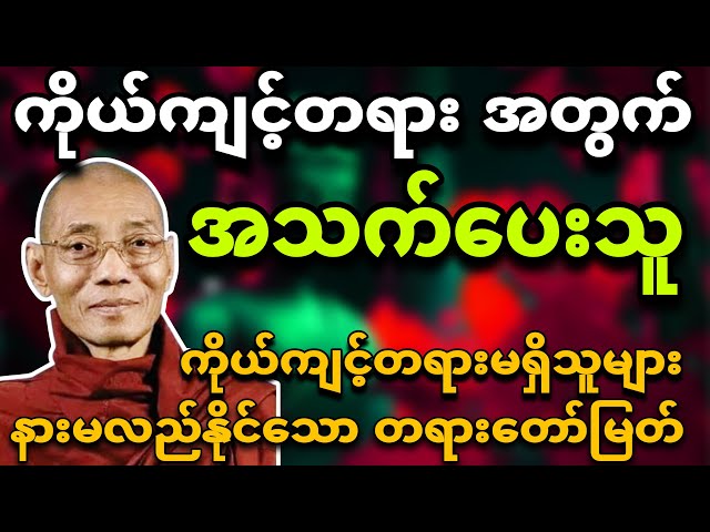 ပါချုပ်ဆရာတော်ဟောကြားသော ''ကိုယ်ကျင့်တရားအတွက် အသက်ပေးသူ' 🙏💐 တရားတော်မြတ်