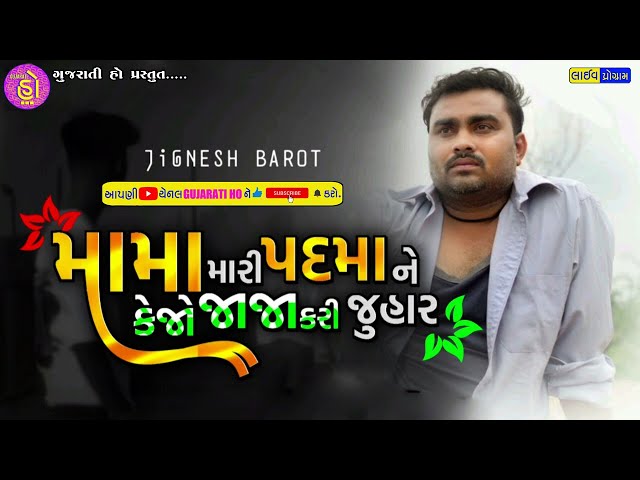 Padmaa | Jignesh Barot | Tara Lagan Ni Kankotri l Jignesh Barot 2025 l@gujaratiho9580