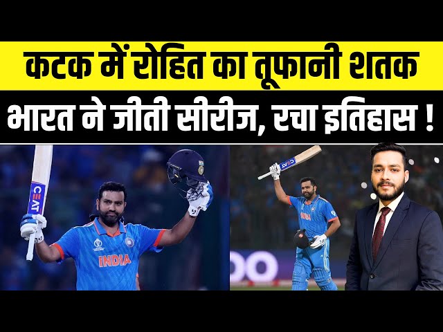 IND VS ENG 2ND ODI : Cuttack में Rohit Sharma का तूफानी शतक,  भारत ने सीरीज जीती | Cricket News