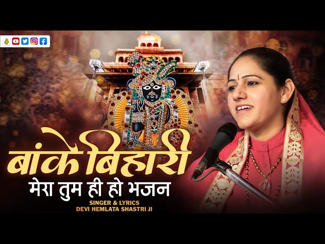 Banke Bihari Mera Tum Hi Ho Bhajan | बांके बिहारी मेरा तुम ही हो भजन | Devi Hemlata Shastri Ji