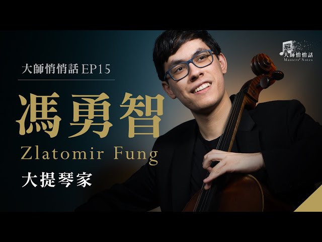 [ 大師悄悄話 episode 15 ] 馮勇智, 大提琴家 Zlatomir Fung , Cellist