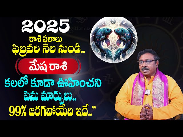 Mesha Rashi Phalalu February 2025 | మేష రాశి ఫలాలు 2025 | Nayakanti Malikarjuna Sharma | SumanTV