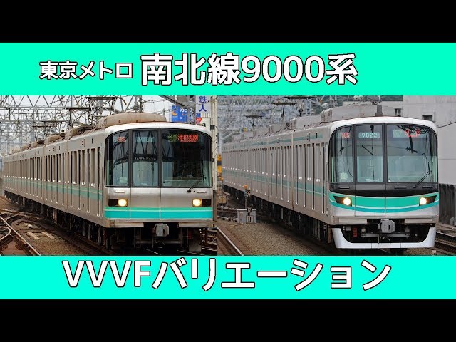 【イイ音♪】南北線9000系VVVFバリエーション［7種］