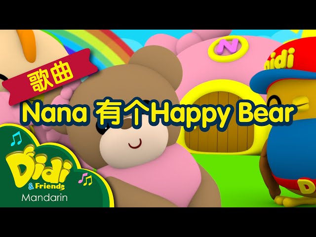 儿童歌曲 | Nana 有个Happy Bear| Didi & Friends