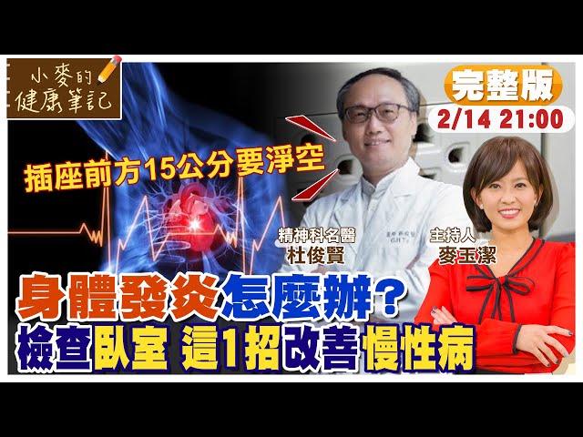 快檢查臥室! 1動作改善身體發炎 減緩慢性病【#小麥的健康筆記】 @中天電視CtiTv  @健康我加1CtiHealthyme