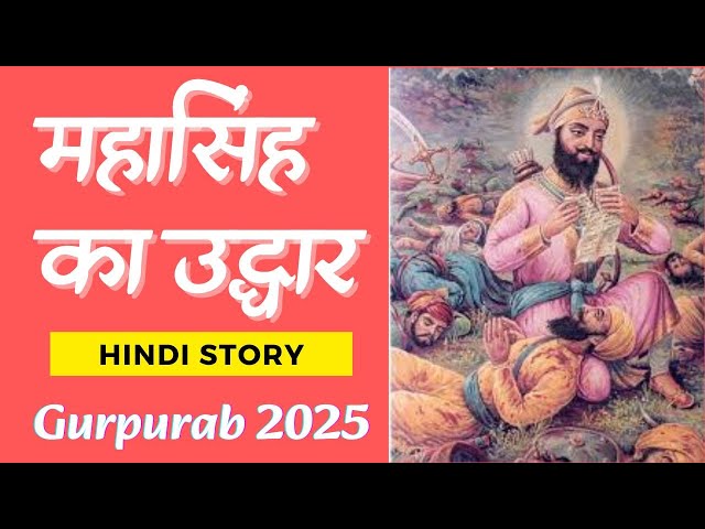 महासिंह का उद्धार | Guru Gobind Singh Ji | HINDI STORY | Gurpurab 2025 | गुरुगोविंदसिंह – महासिंह