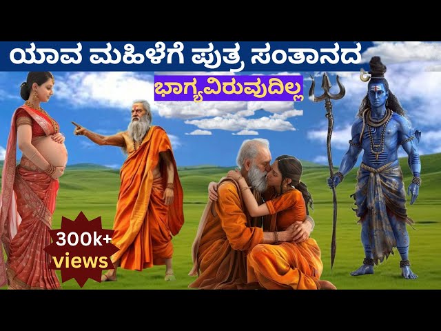 ಯಾವ ಮಹಿಳೆಗೆ ಪುತ್ರ ಸಂತಾನದ ಭಾಗ್ಯವಿರುವುದಿಲ್ಲ #kurukshetrakannadachannel #garudapurana