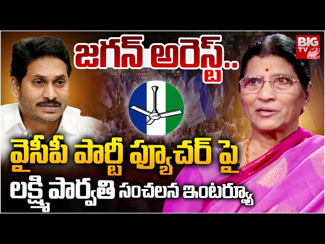 Lakshmi Parvathi Interview LIVE | YS Jagan | Chandrababu Naidu | AP Politics | BIG TV