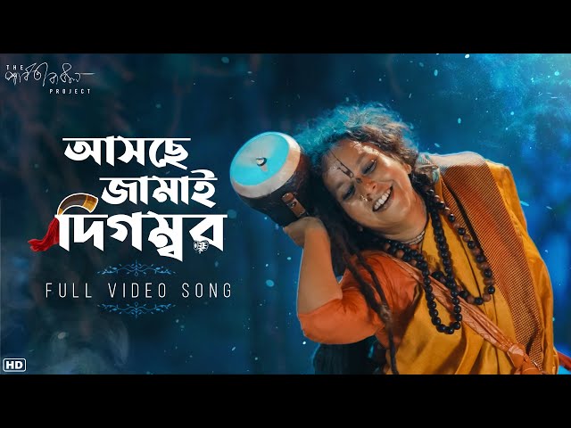 Ashchhe Jamai Digombor (আসছে জামাই দিগম্বর)| The Parvathy Baul Project | World Music Week |SVF Music