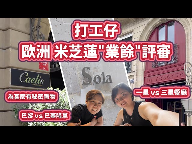 【歐洲米芝蓮】米芝蓮摘星之旅 - Caelis｜Sola｜Le Gabriel｜業餘評審專業打分 | 巴塞隆拿 | 巴黎