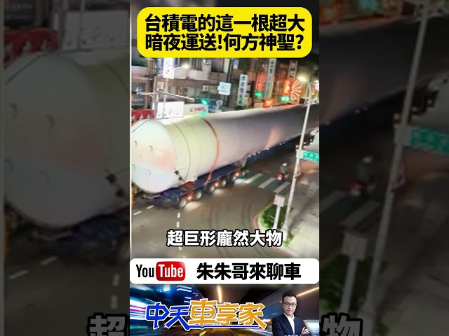 台積電氮氣儲氣槽暗夜運送 重130噸長37公尺 吊車大王胡漢龑啟德起重公司 從台中港運送至台積電寶山新廠【#朱朱哥來聊車】 @中天車享家CtiCar   #抖音 #Shorts