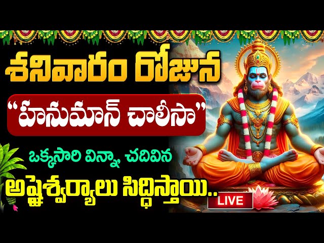 LIVE : శనివారం రోజు "హనుమాన్ చాలీసా" ఒక్కసారి వింటే | Hanuman Special Song | #hanuman | SumanTV