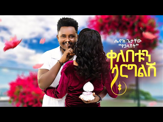 Henok Getachew - Kelebetun Larglish | ቀለበቱን ላርግልሽ - New Ethiopian Music 2025 (Official Video)