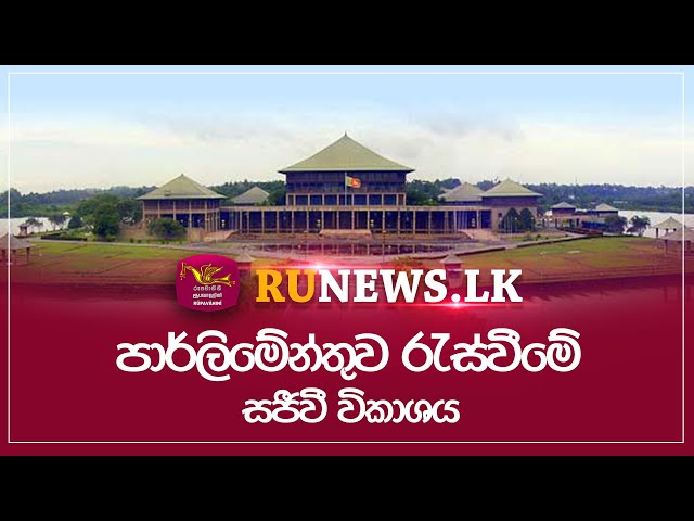 🔴පාර්ලිමේන්තුව රැස්වීමේ සජීවී විකාශය | LIVE | 2025.02.14 | The Parliament of Sri Lanka