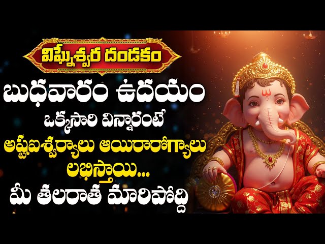 విగ్నేశ్వర దండకం | VIGNESHWARA DANDAKAM | LORD GANESHA POWERFUL DEVOTIONAL SONGS