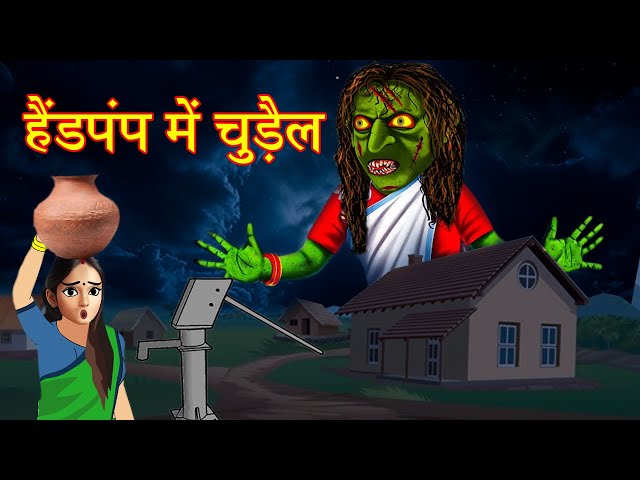 HAND PUMP ME CHUDAIL | हैंड पंप में चुड़ैल | pk stroy | horror stories