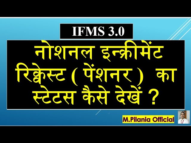 #IFMS 3.0 नोशनल इन्क्रीमेंट रिक्वेस्ट ( पेंशनर )  का स्टेटस कैसे देखें ?