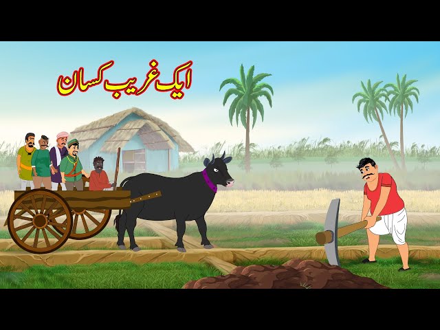 ایک غریب کسان | Ake Gareeb Kisan | Urdu Story | Moral stories | New Stories