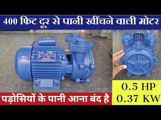 400 फीट दूर से पानी खींचने वाली मोटर | Best Pani ki Motor | Oriant Bms2 0.5hp Water Pump