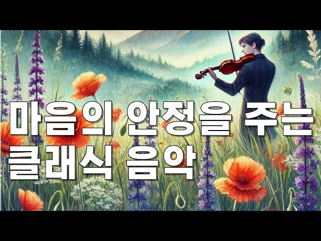 힐링과 마음의 안정을 주는 클래식 음악 Healing Classical Music for Stress Relief