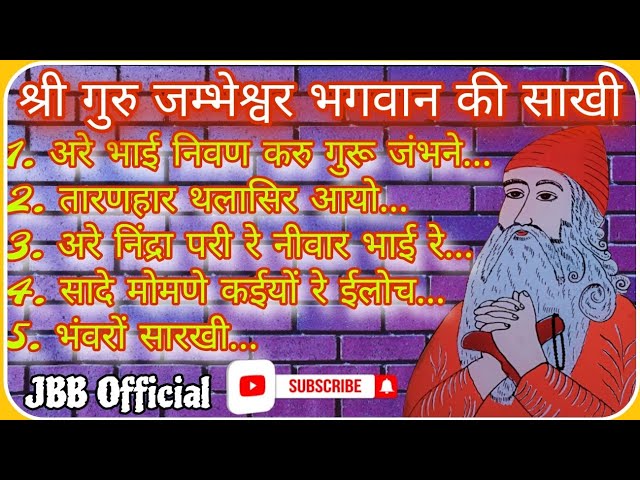 श्री गुरु जंभेश्वर भगवान साखी ।। संत श्री राजुराम जी महाराज की 5 साखी