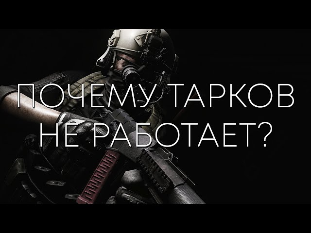 ГеймДев 101 | Почему Тарков-Лайк шутеры не работают?