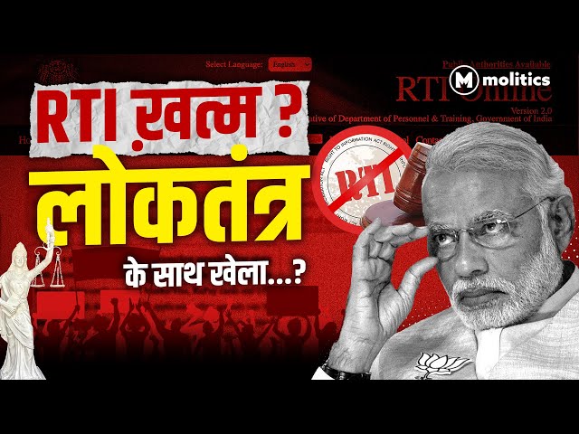 RTI Act  पर हमला | क्या सरकार जनता से जानकारी छुपा रही है?