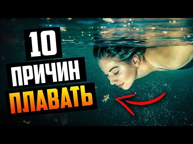 Польза Плавания для Здоровья (10 Причин Начать Плавать)