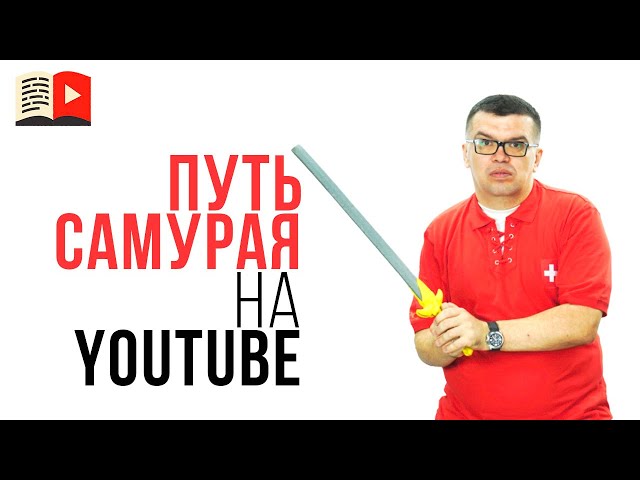 Секрет успешного канала на YouTube | Как создать популярный канал на YouTube с первой попытки