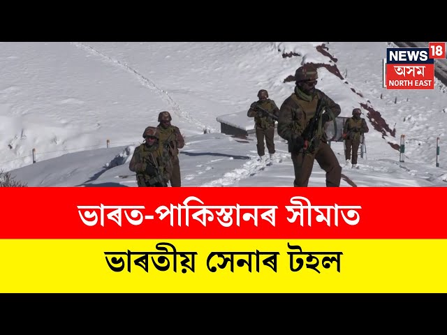 Indian Army  personnel patrol in heavy snow :  ভাৰত পাকিস্তানৰ সীমাত ভাৰতীয় সেনাৰ টহল | N18G