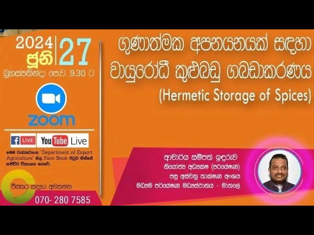 ගුණාත්මක අපනයනයක් සදහා වායුරෝධී කුළුබඩු ගබඩාකරණය