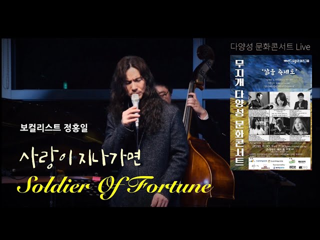 사랑이 지나가면 & Soldier of fortune [다양성 콘서트 라이브]